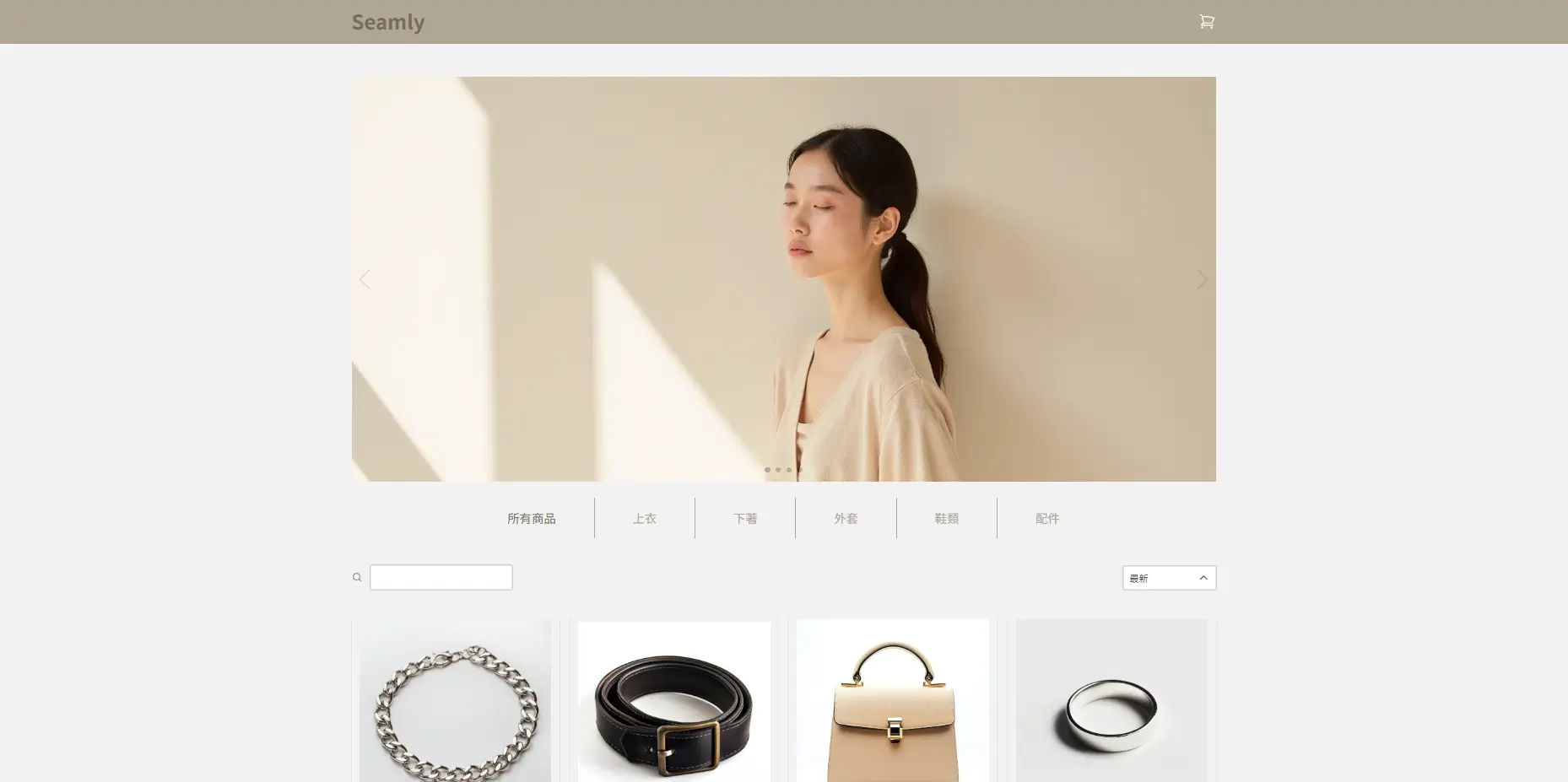 Seamly｜服飾品牌電商網站